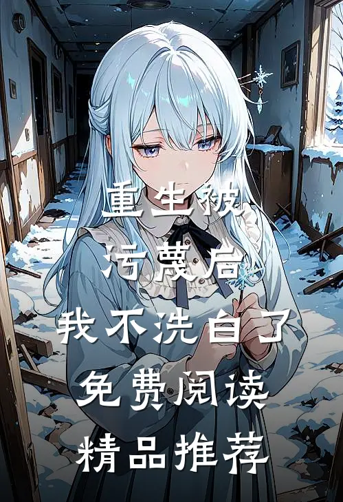 重生被污蔑后,我不洗白了免费阅读精品推荐