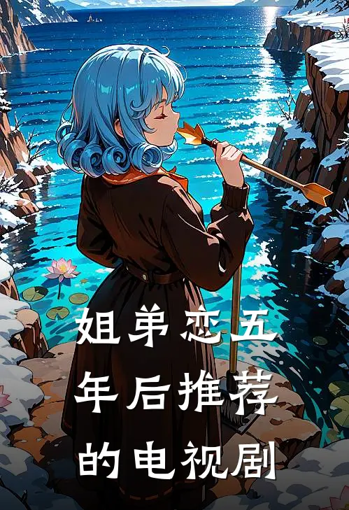 姐弟恋五年后推荐的电视剧
