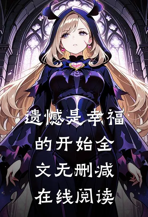 遗憾是幸福的开始全文无删减在线阅读