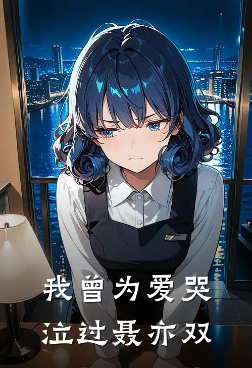 我曾为爱哭泣过聂亦双