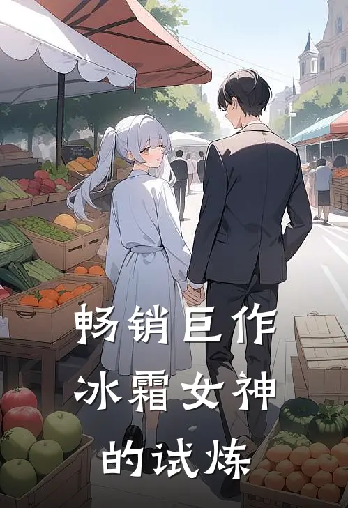 畅销巨作冰霜女神的试炼