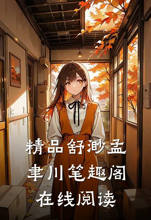 精品舒渺孟聿川笔趣阁在线阅读