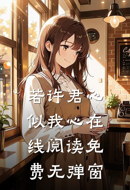 若许君心似我心在线阅读免费无弹窗