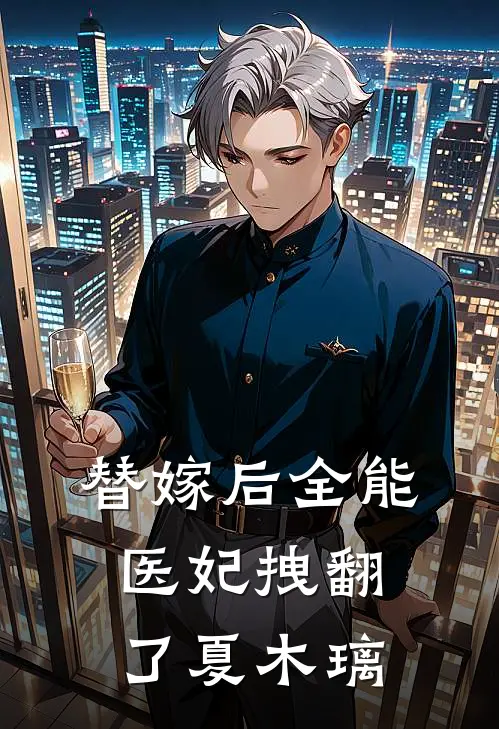 替嫁后全能医妃拽翻了 夏木璃