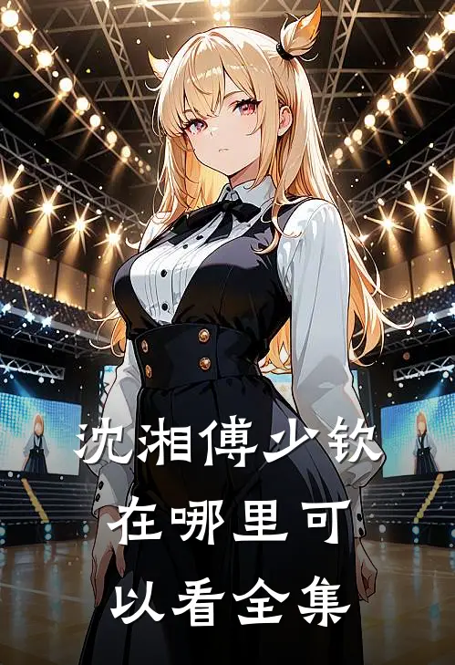沈湘傅少钦在哪里可以看全集