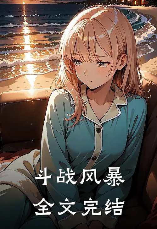 斗战风暴全文完结