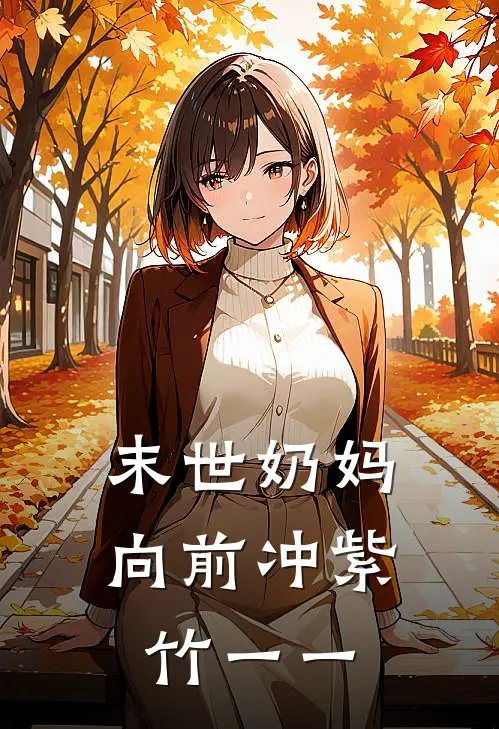 末世奶妈向前冲 紫竹一一