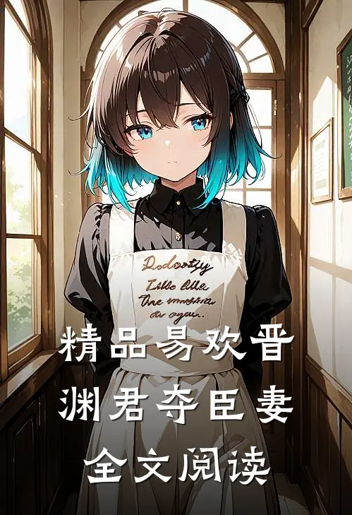精品易欢晋渊君夺臣妻全文阅读
