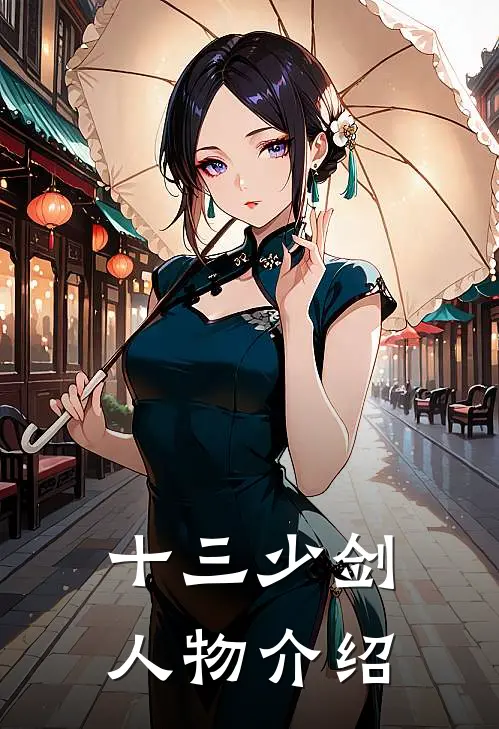 十三少剑人物介绍