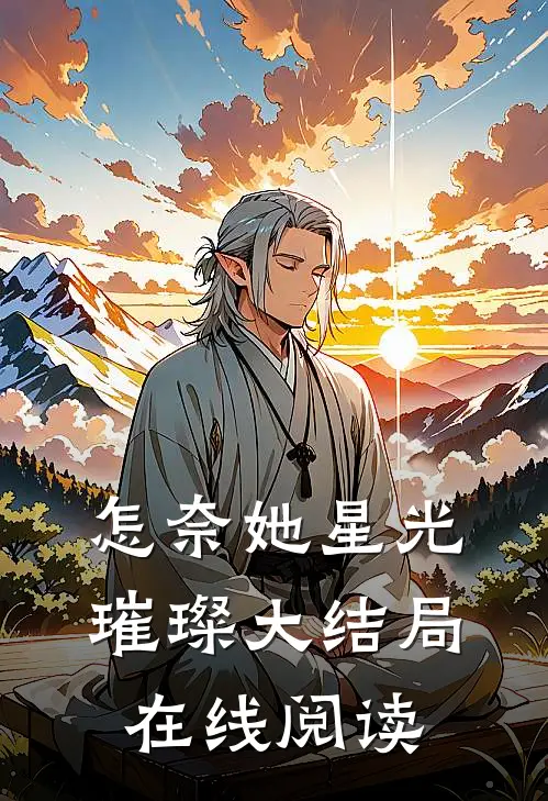 怎奈她星光璀璨大结局在线阅读