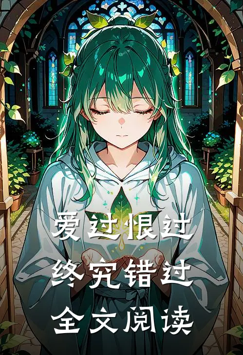 爱过恨过终究错过全文阅读