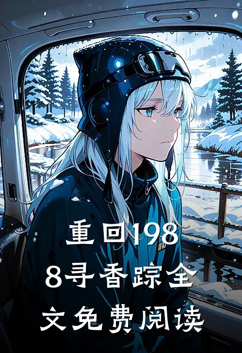 重回1988寻香踪全文免费阅读
