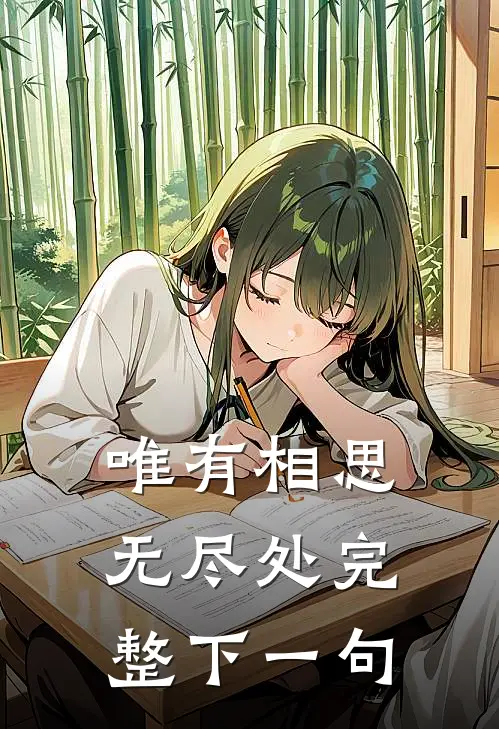 唯有相思无尽处完整下一句