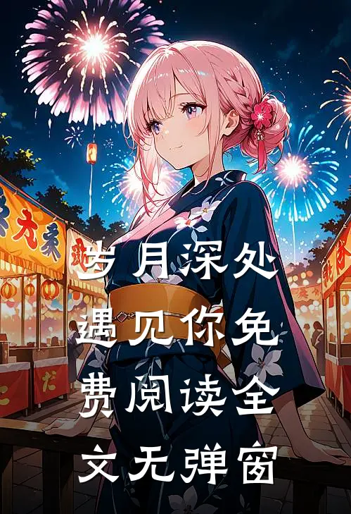 岁月深处遇见你免费阅读全文无弹窗