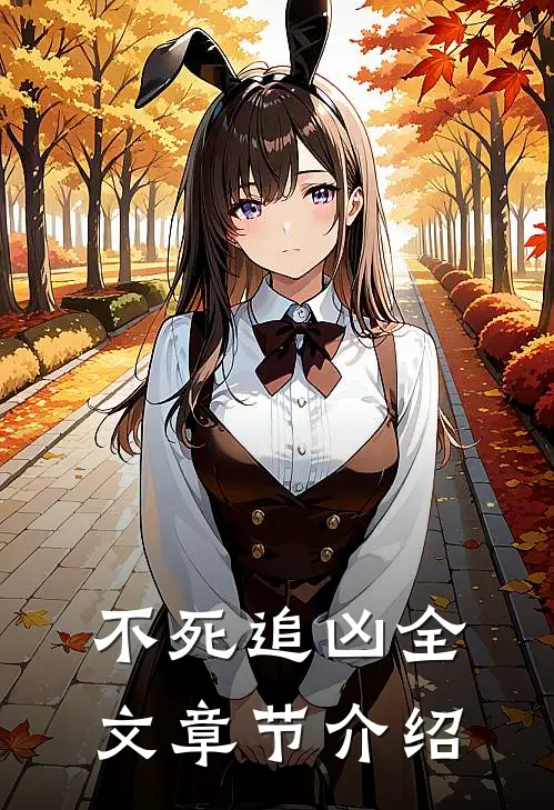 不死追凶全文章节介绍