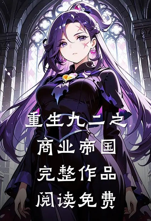 重生九二之商业帝国完整作品阅读免费