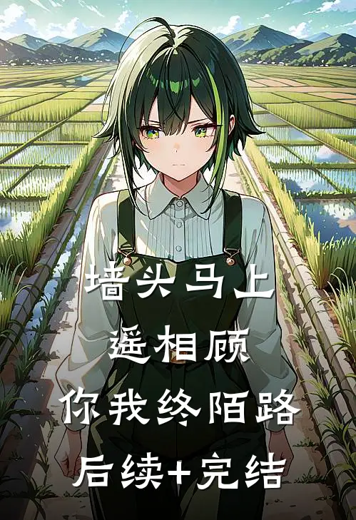 墙头马上遥相顾，你我终陌路后续+完结