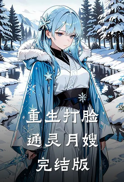 重生打脸通灵月嫂完结版