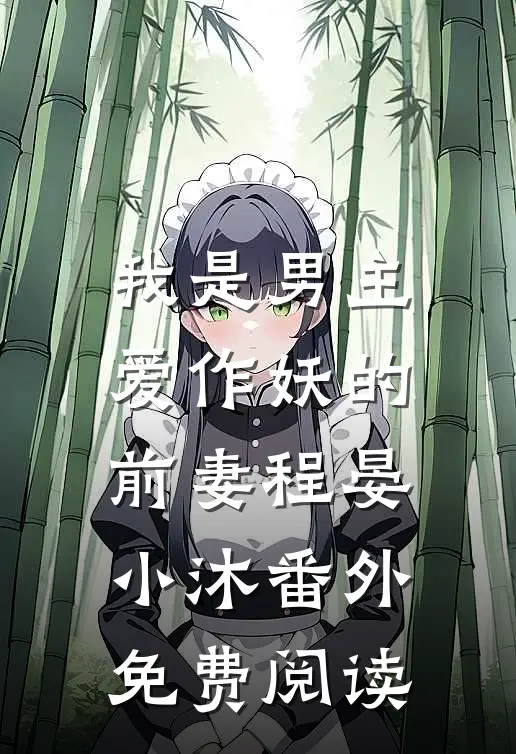 我是男主爱作妖的前妻程晏小沐番外免费阅读