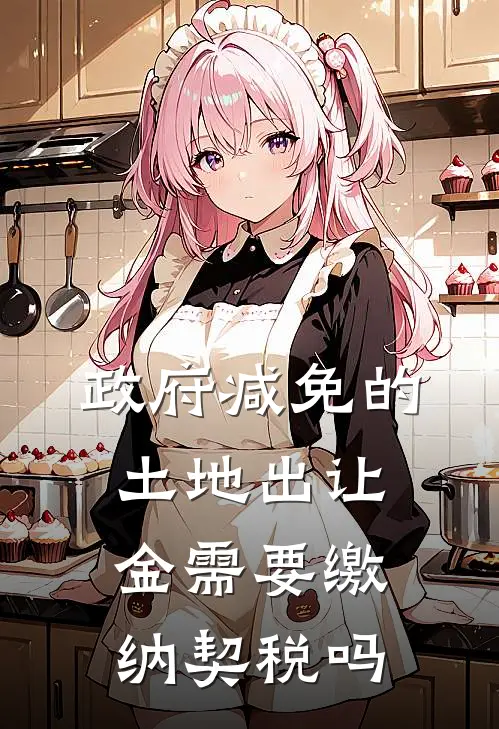 政府减免的土地出让金需要缴纳契税吗