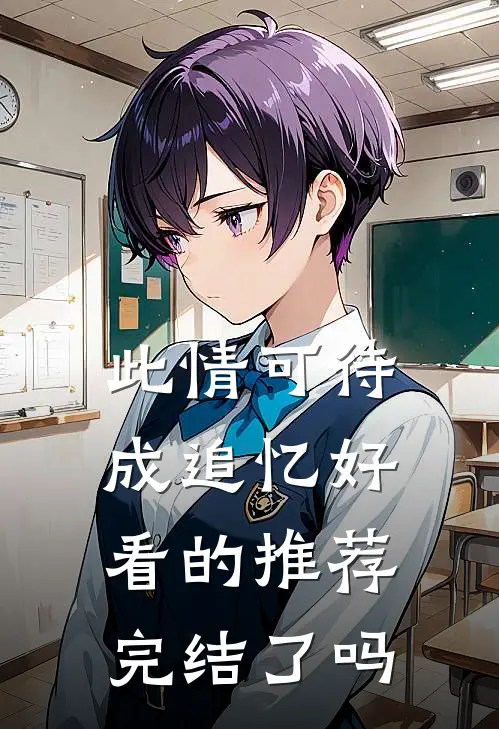 此情可待成追忆好看的推荐完结了吗