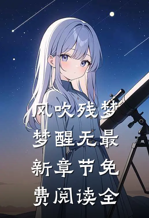 风吹残梦梦醒无最新章节免费阅读全
