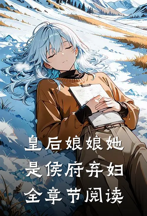 皇后娘娘她是侯府弃妇全章节阅读