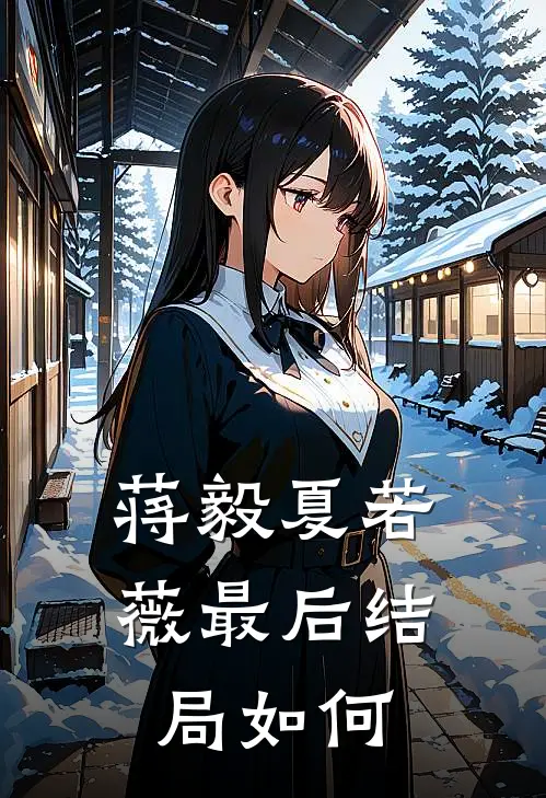 蒋毅夏若薇最后结局如何