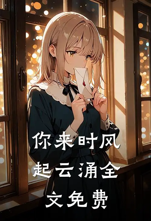 你来时风起云涌全文免费
