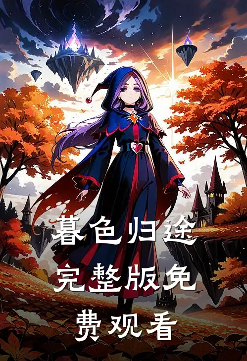 暮色归途完整版免费观看