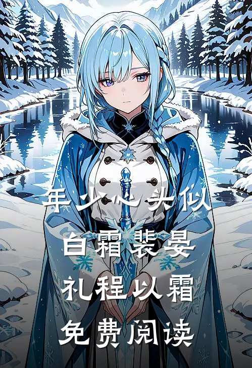 年少心头似白霜裴晏礼程以霜免费阅读
