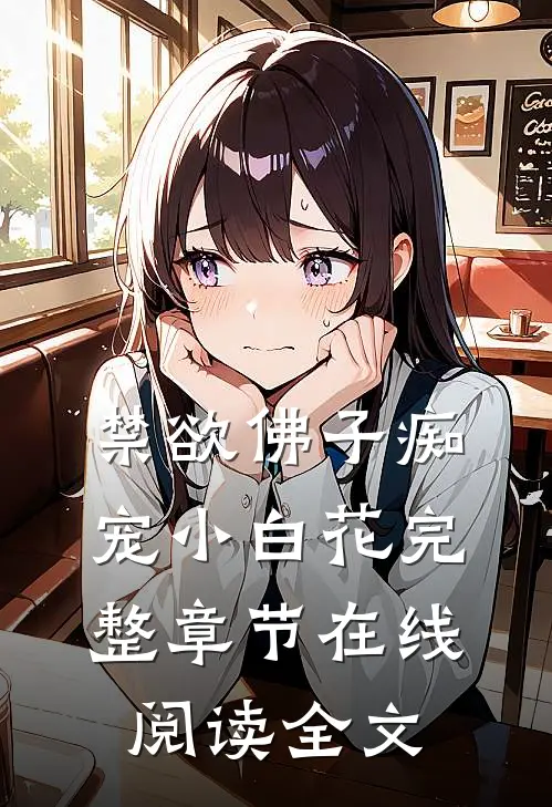 禁欲佛子痴宠小白花完整章节在线阅读全文