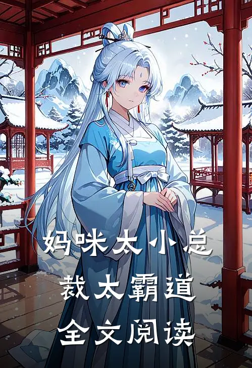 妈咪太小总裁太霸道全文阅读