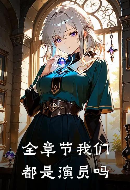 全章节我们都是演员吗
