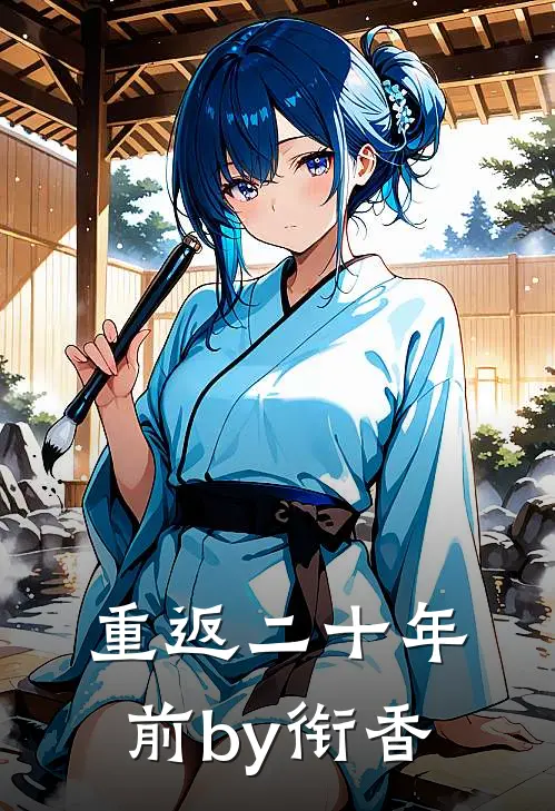 重返二十年前by衔香
