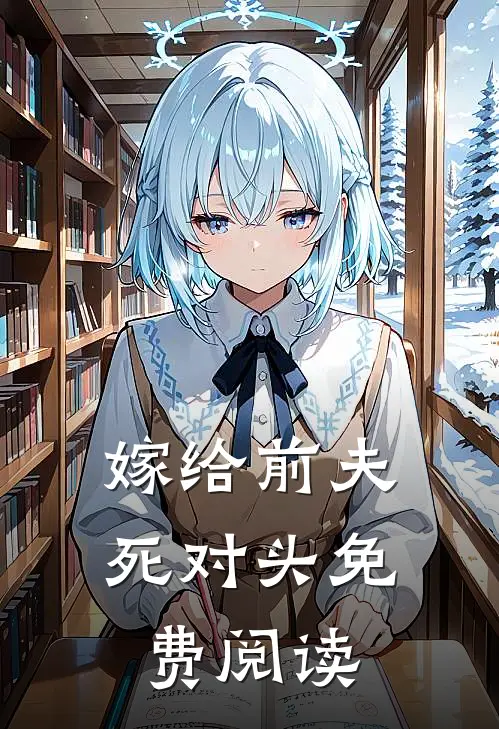 嫁给前夫死对头免费阅读