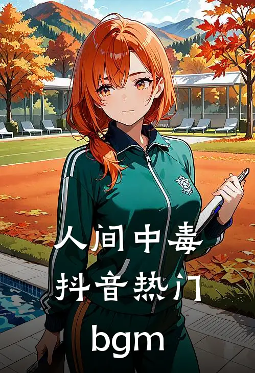 人间中毒抖音热门bgm