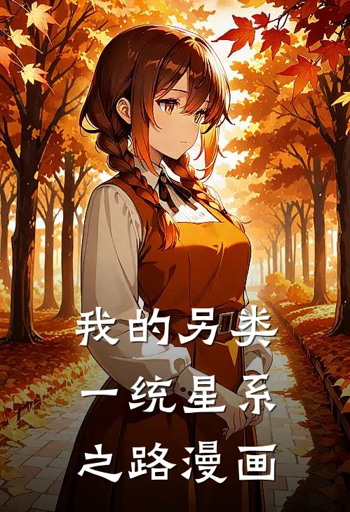 我的另类一统星系之路漫画