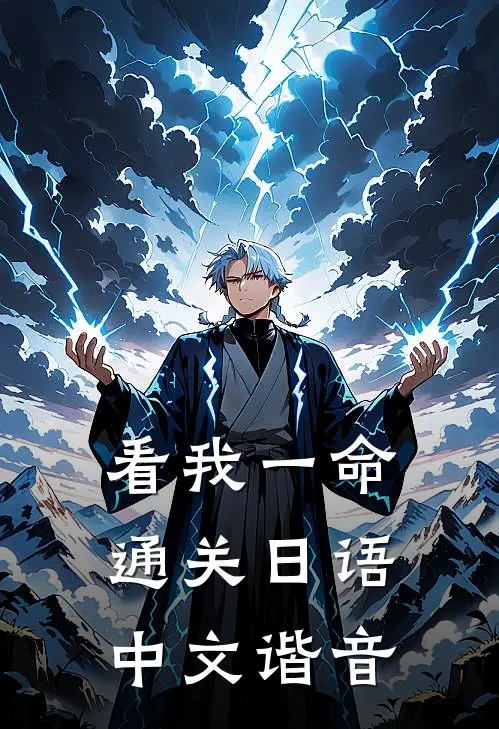 看我一命通关日语中文谐音