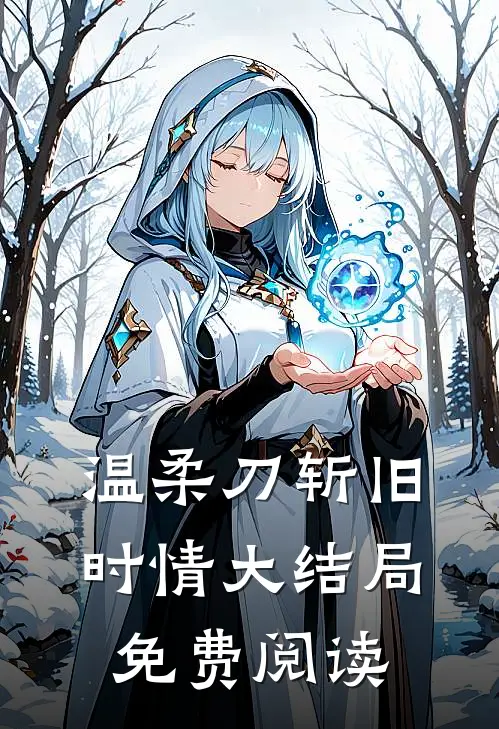 温柔刀斩旧时情大结局免费阅读