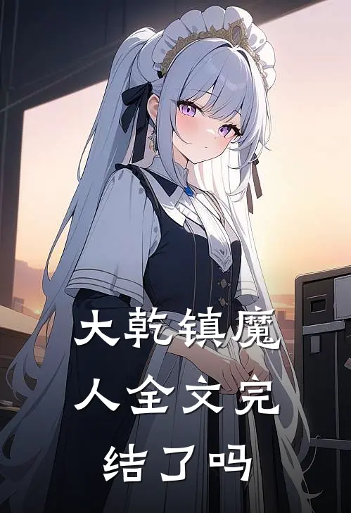 大乾镇魔人全文完结了吗