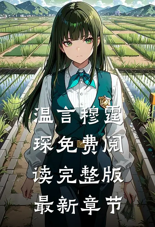 温言穆霆琛免费阅读完整版最新章节