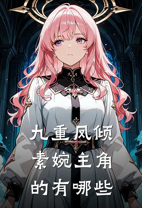 九重凤倾素婉主角的有哪些