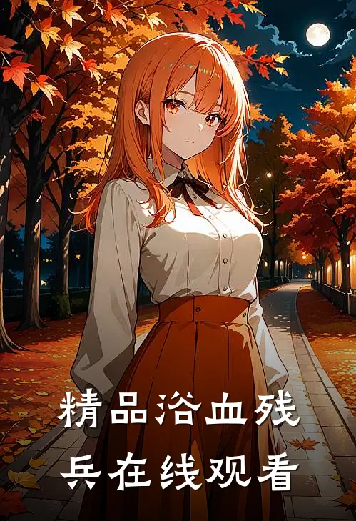 精品浴血残兵在线观看
