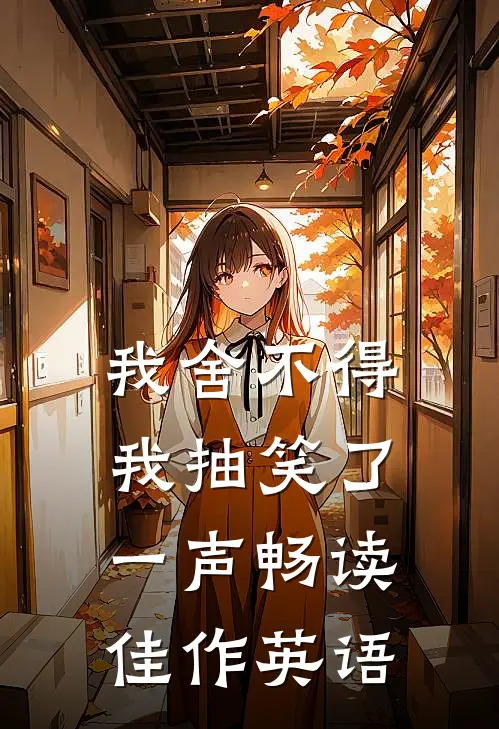 我舍不得我抽笑了一声畅读佳作英语