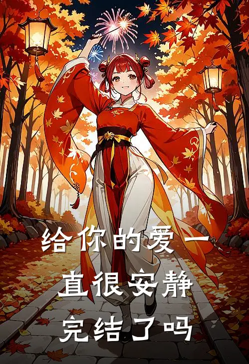 给你的爱一直很安静完结了吗