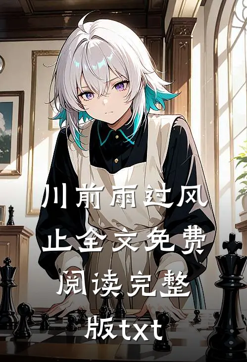 川前雨过风止全文免费阅读完整版txt