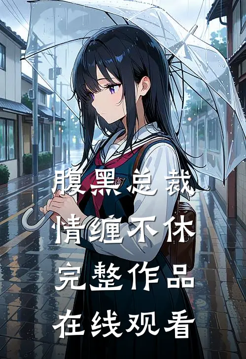 腹黑总裁情缠不休完整作品在线观看
