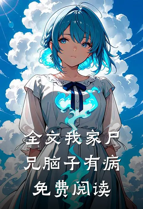 全文我家尸兄脑子有病免费阅读