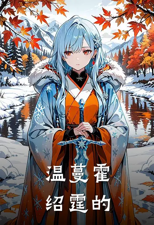 温蔓霍绍霆的